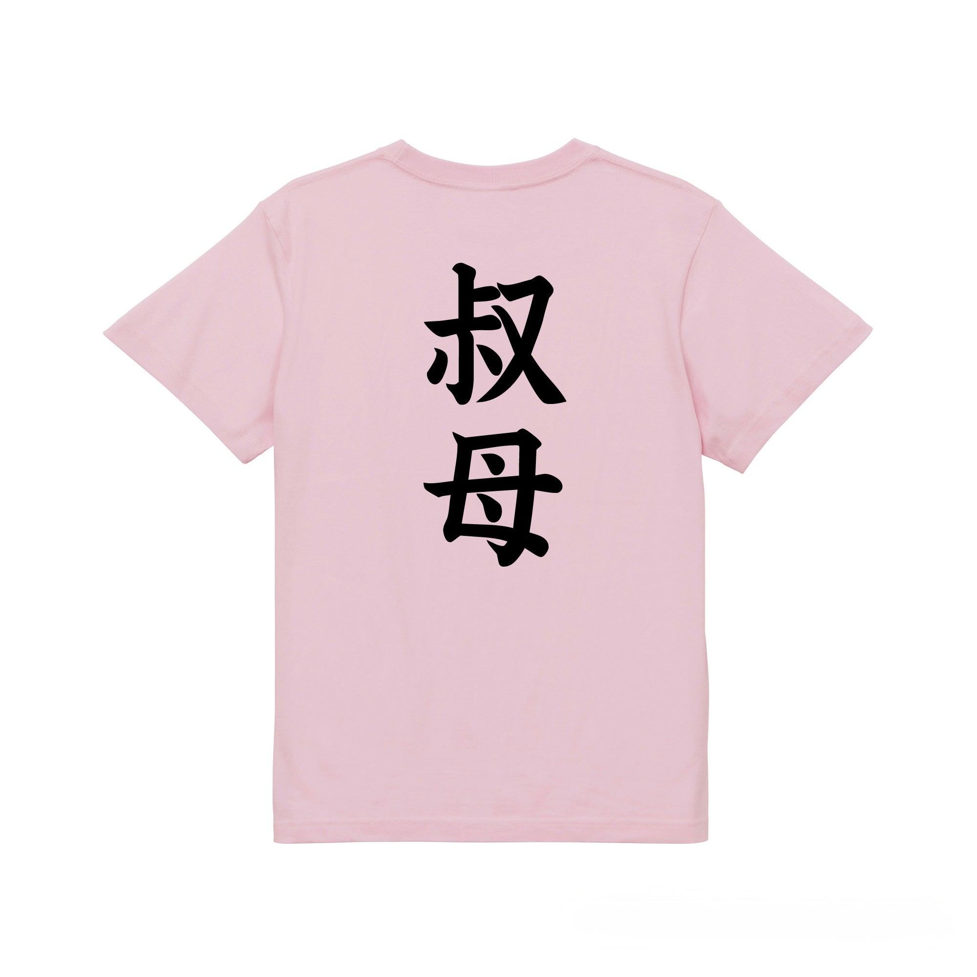 叔母