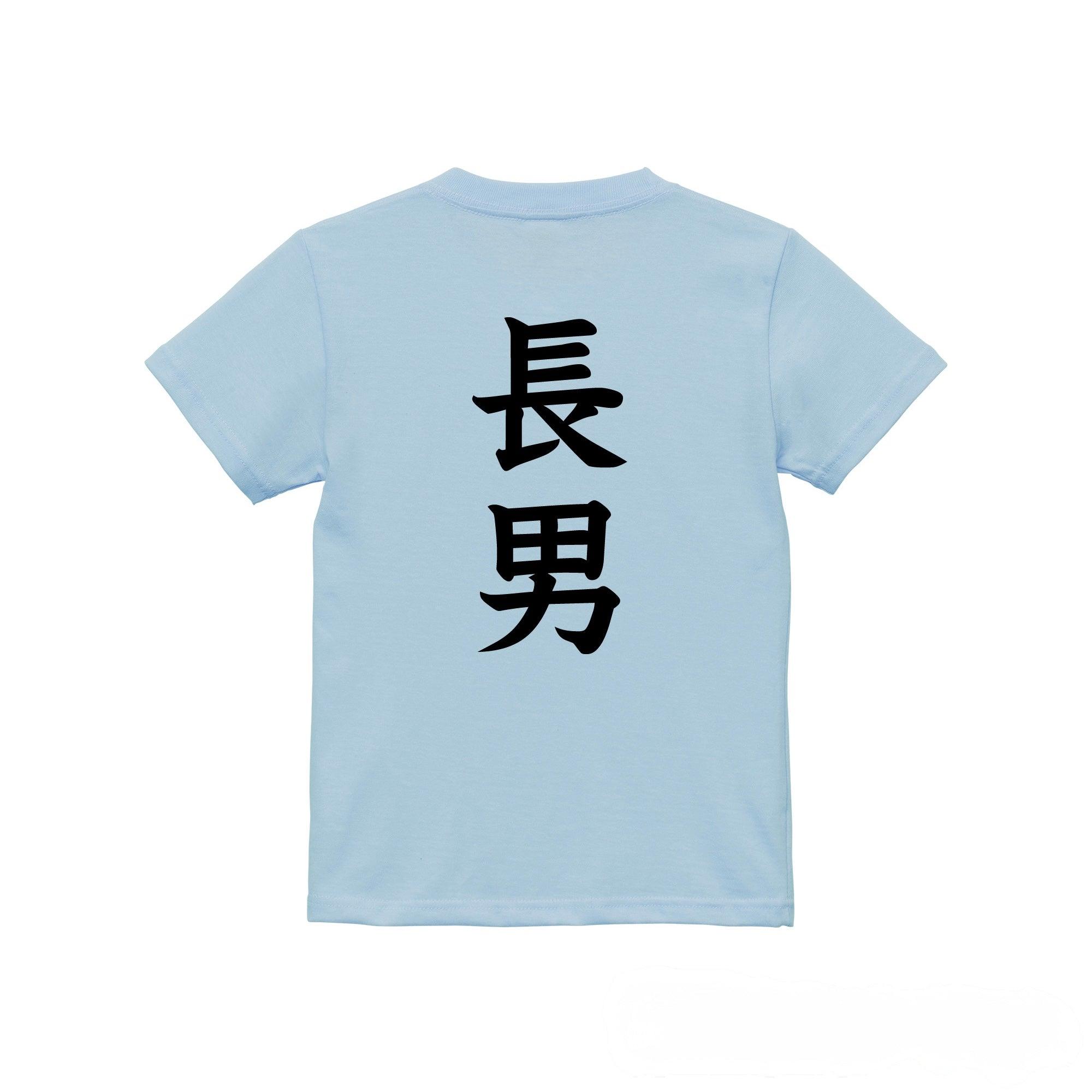 長男