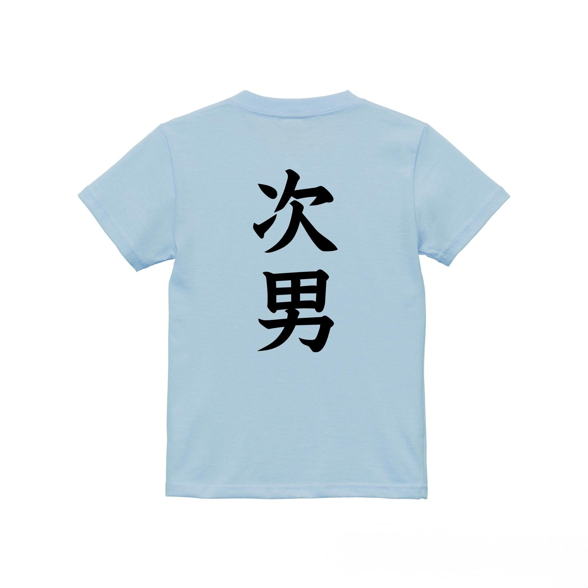 次男