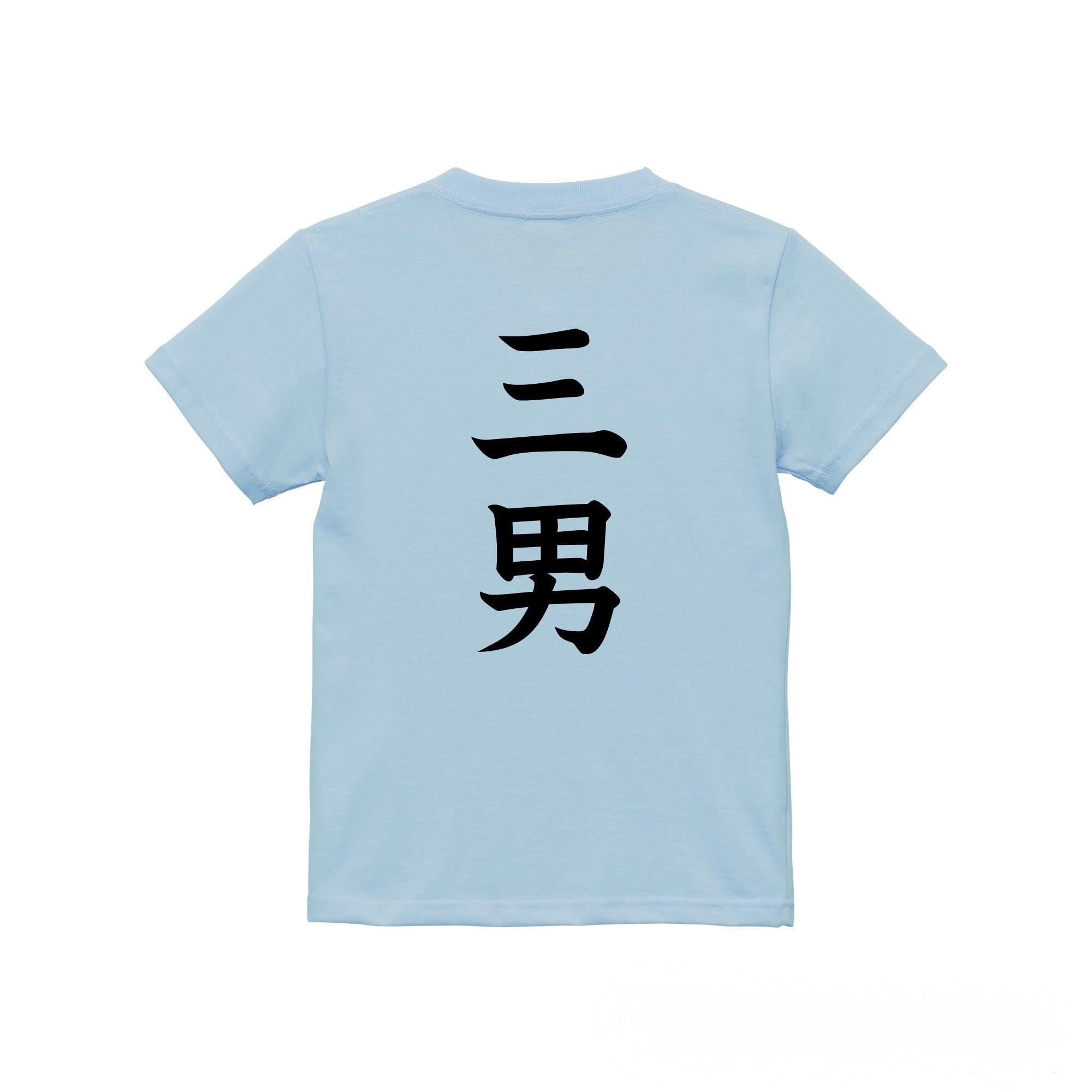 三男
