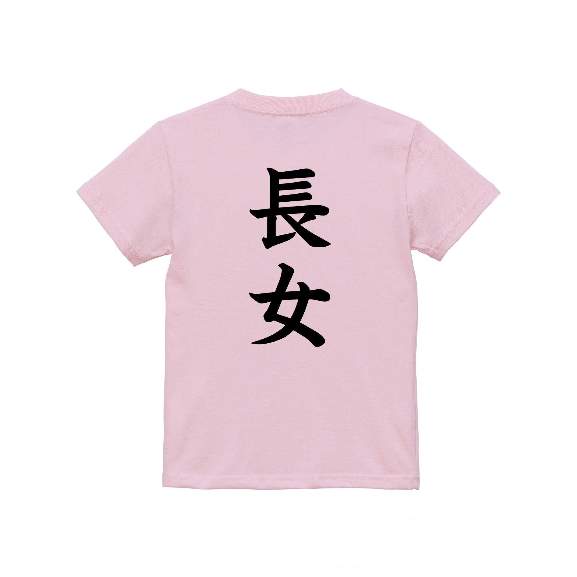 長女