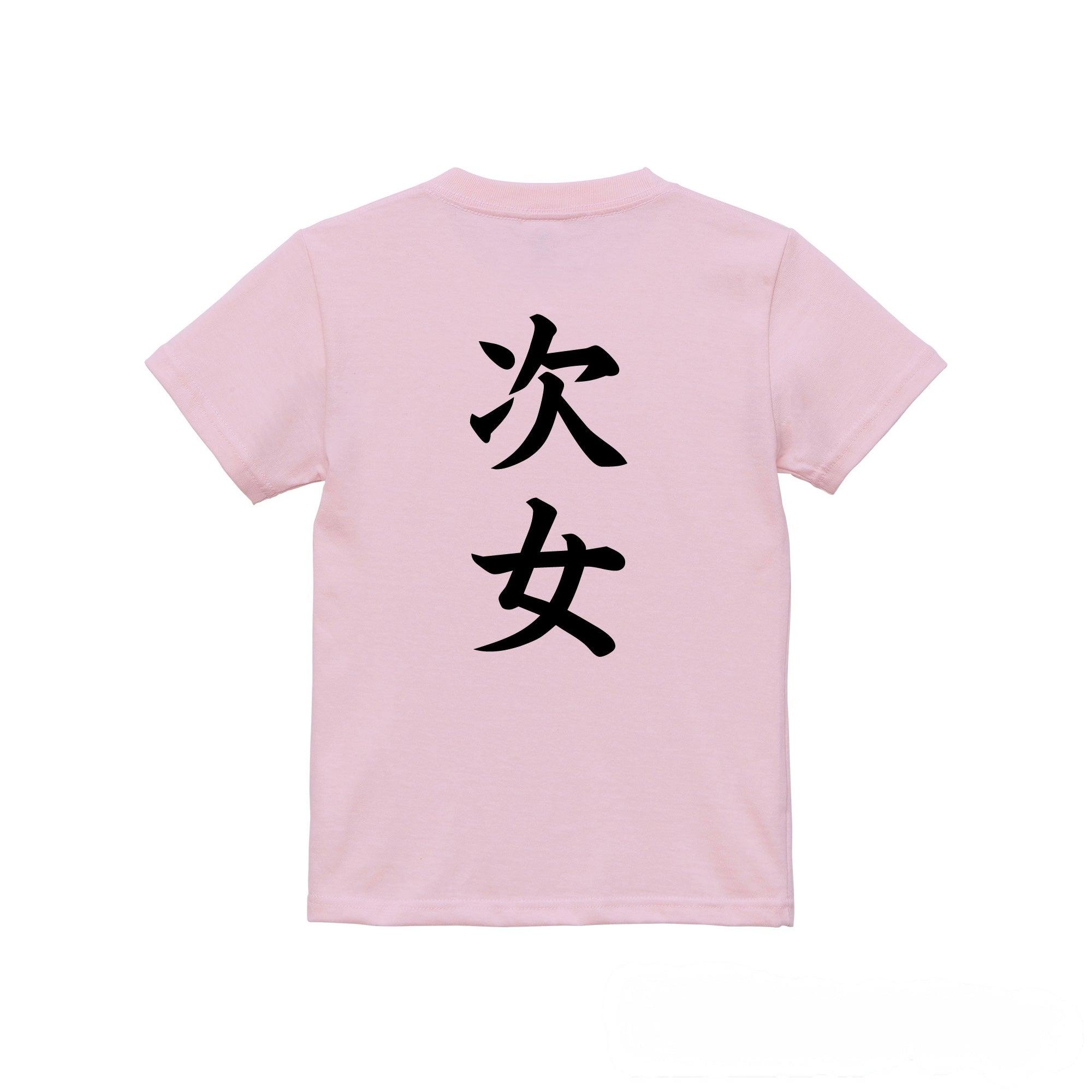 次女