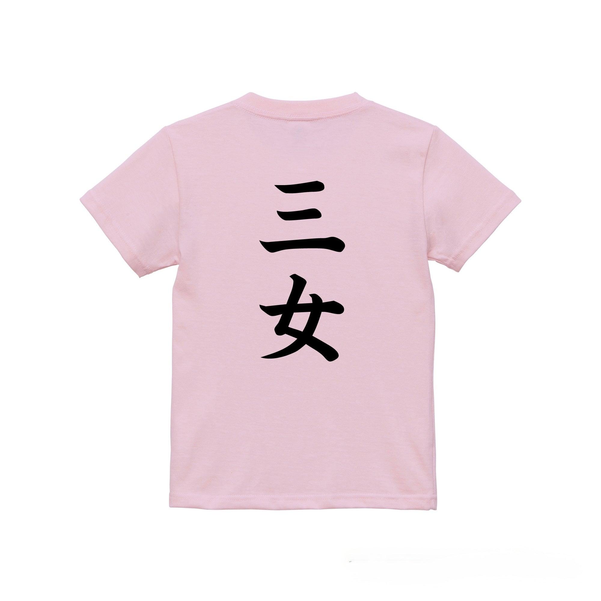 三女