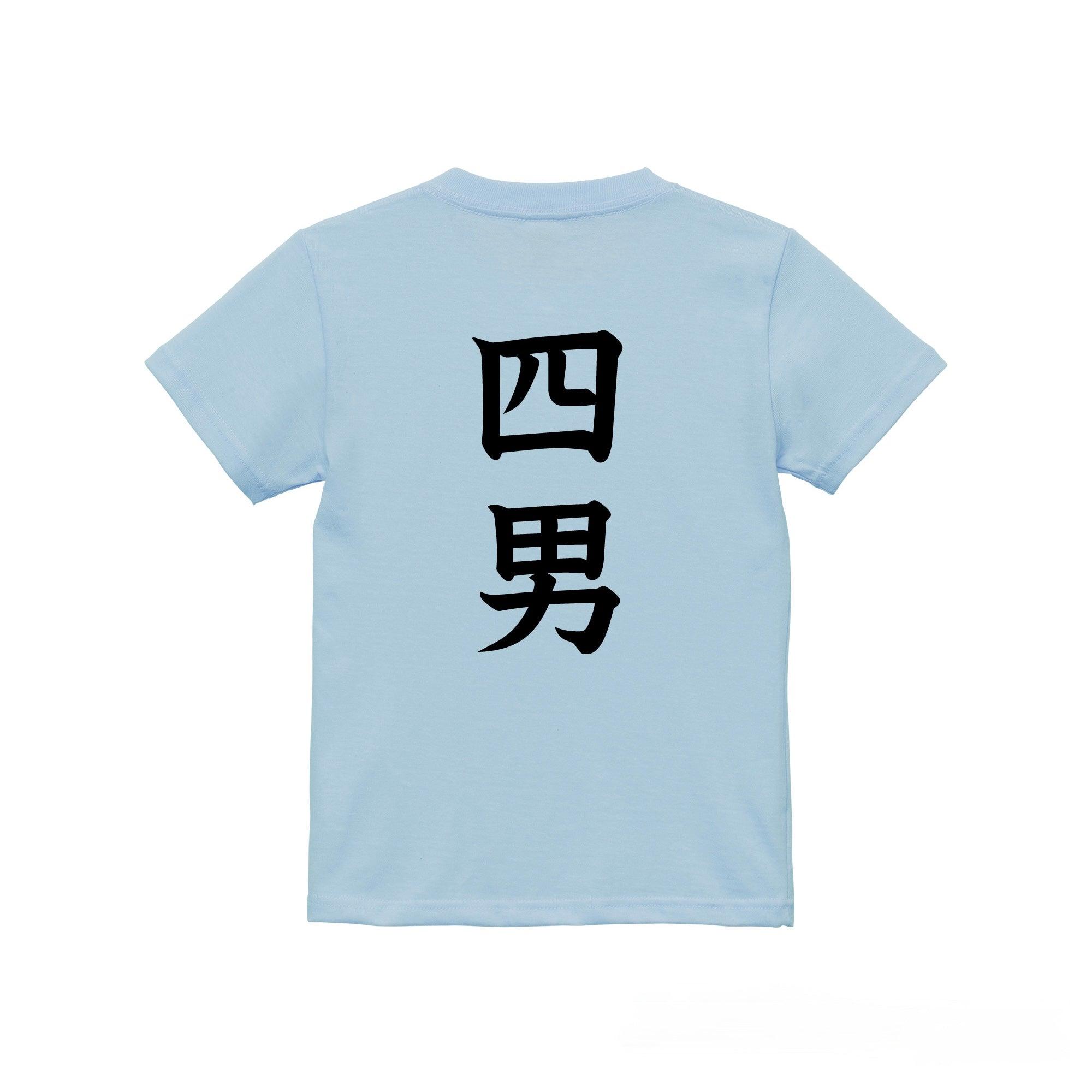 四男