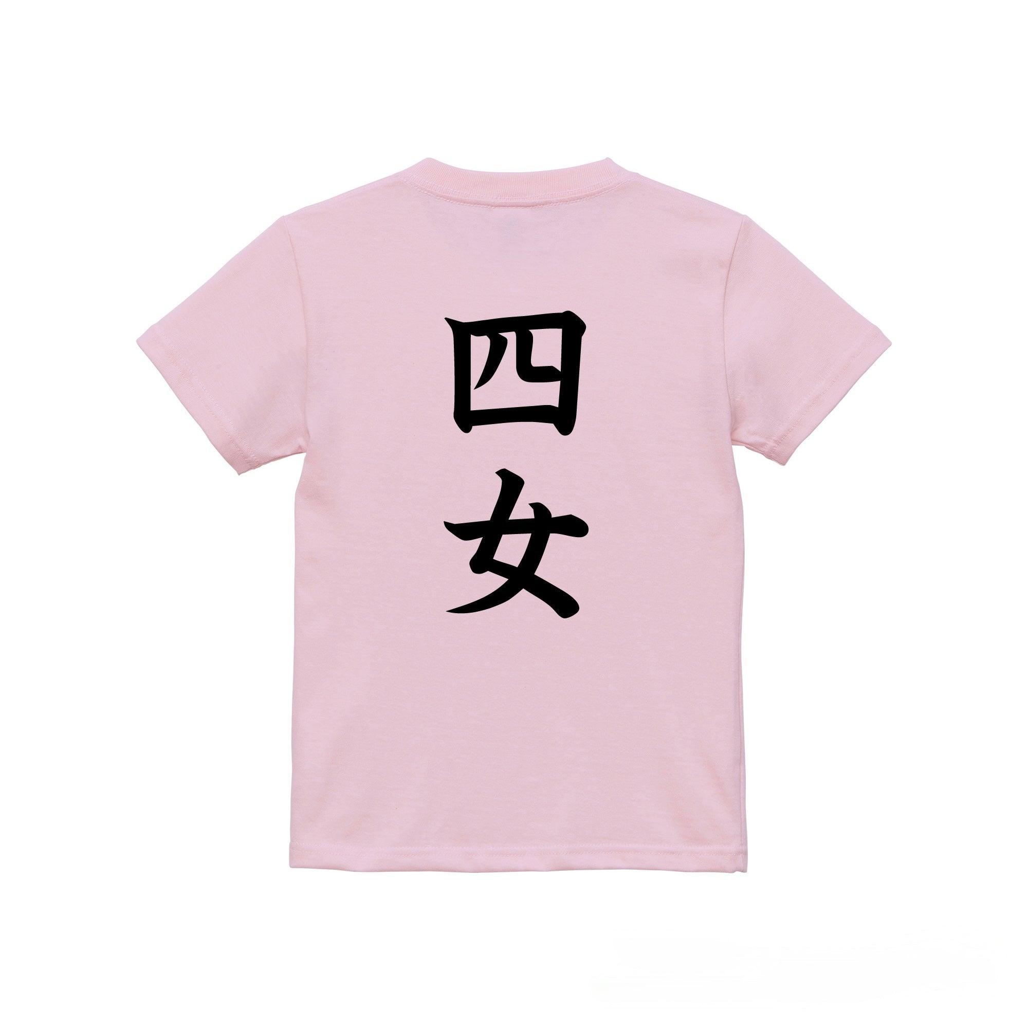 四女