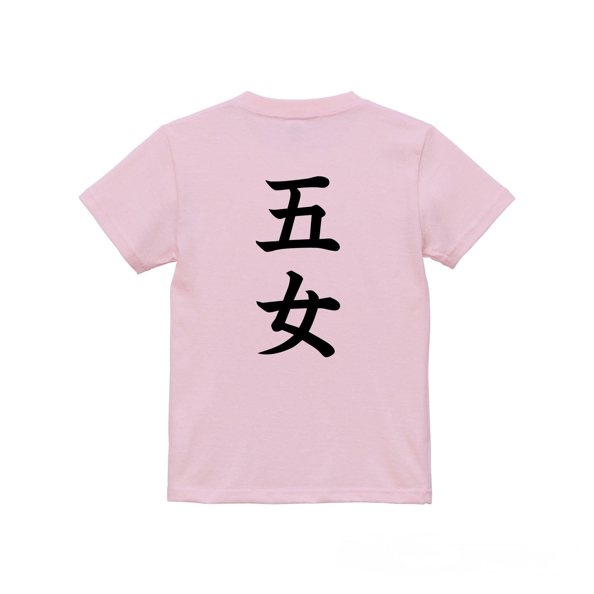 五女