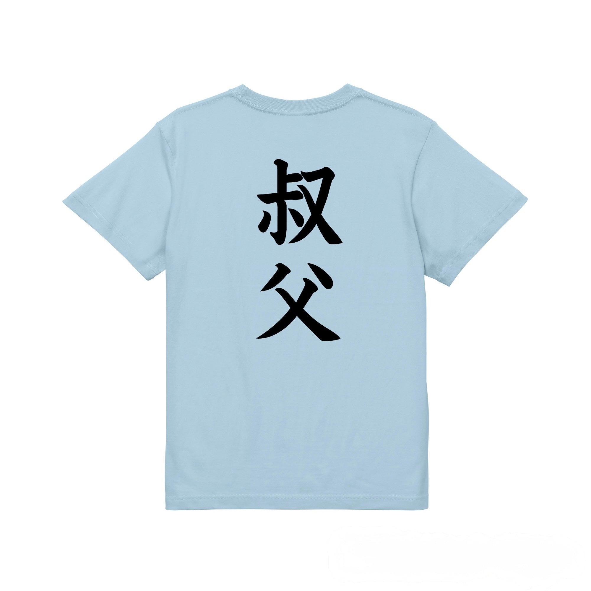 叔父