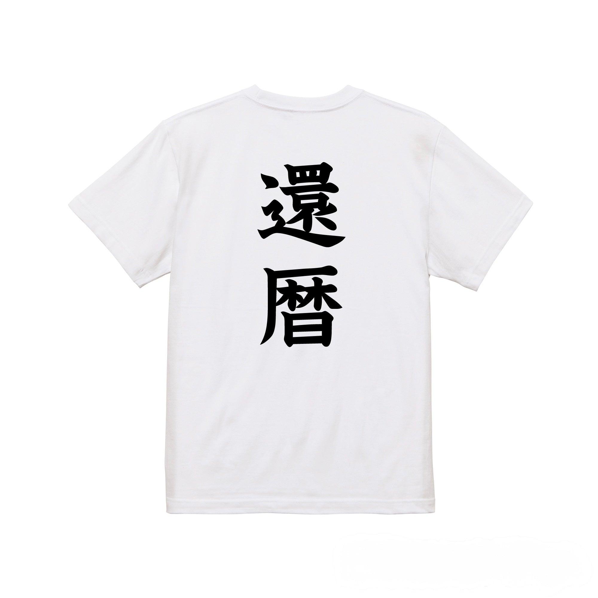 還暦