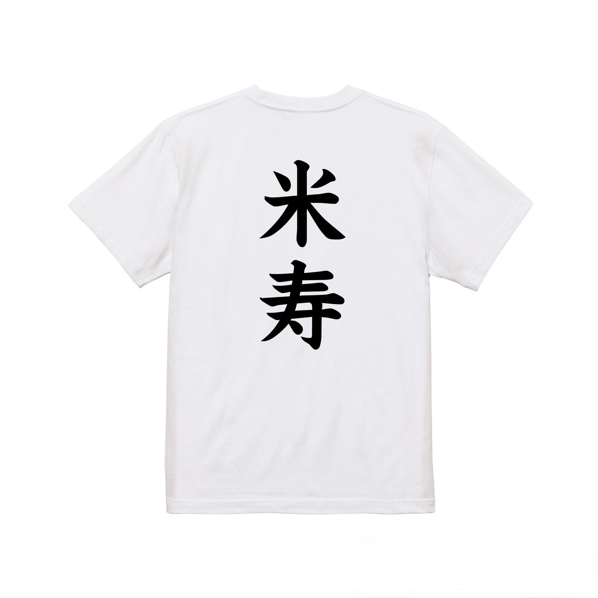米寿