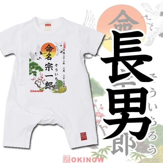 命名ロンパース【長男】