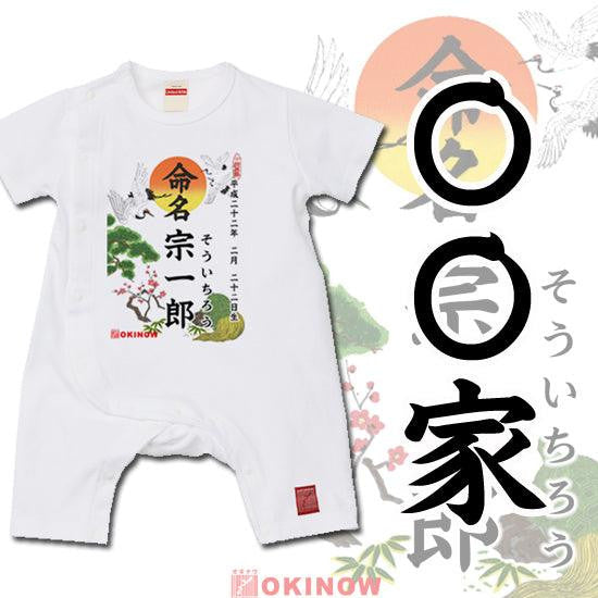 命名ロンパース【〇〇家】