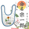 命名スタイ(よだれかけ)【横20cm×縦31cm】