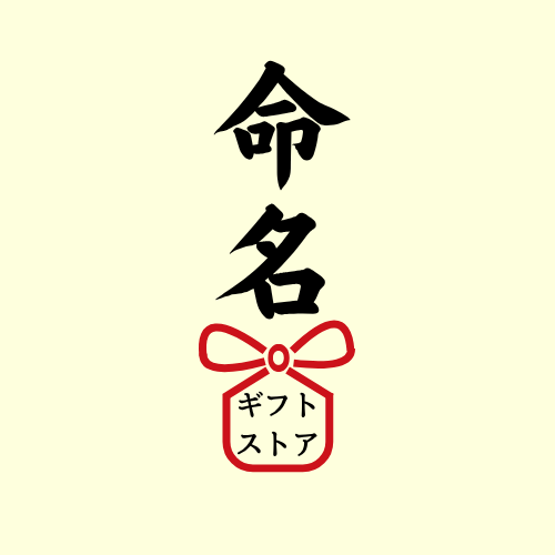 命名ギフトストア