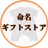 命名ギフトストア