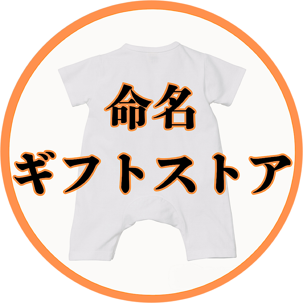 命名ギフトストア