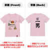 命名英文字キッズTシャツ【三男】