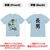 命名キッズTシャツ【長男】