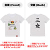 命名英文字キッズTシャツ【三女】
