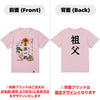 命名Tシャツ【祖父】
