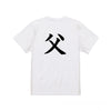 命名Tシャツ【父】
