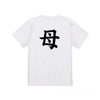 英文字命名Tシャツ【母】