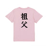 英文字命名Tシャツ【祖父】