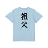 英文字命名Tシャツ【祖父】