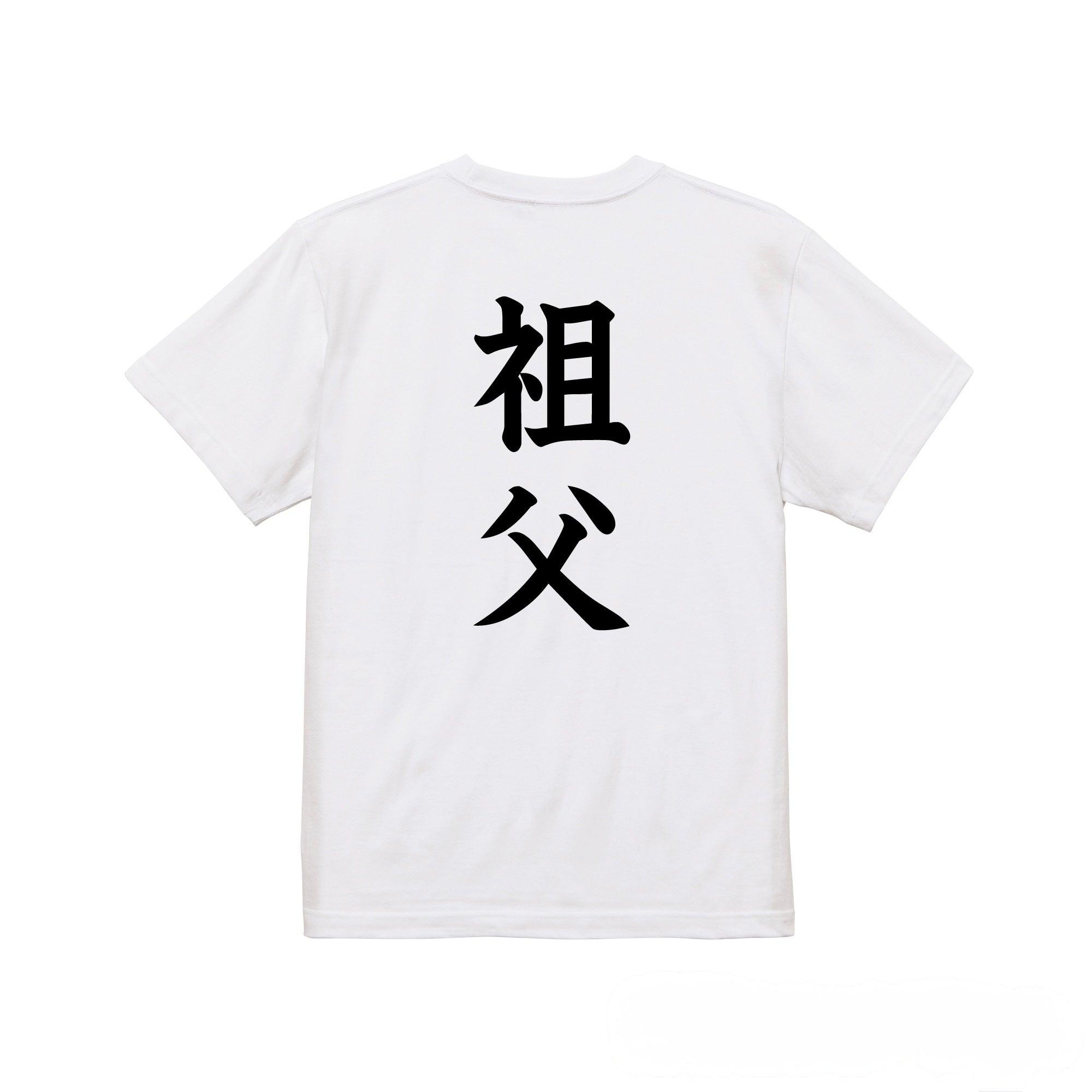命名(名入れ)Tシャツ | 祖父用【名入れ無料】| 出産祝い 名入れT