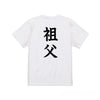 英文字命名Tシャツ【祖父】