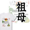 英文字命名Tシャツ【祖母】