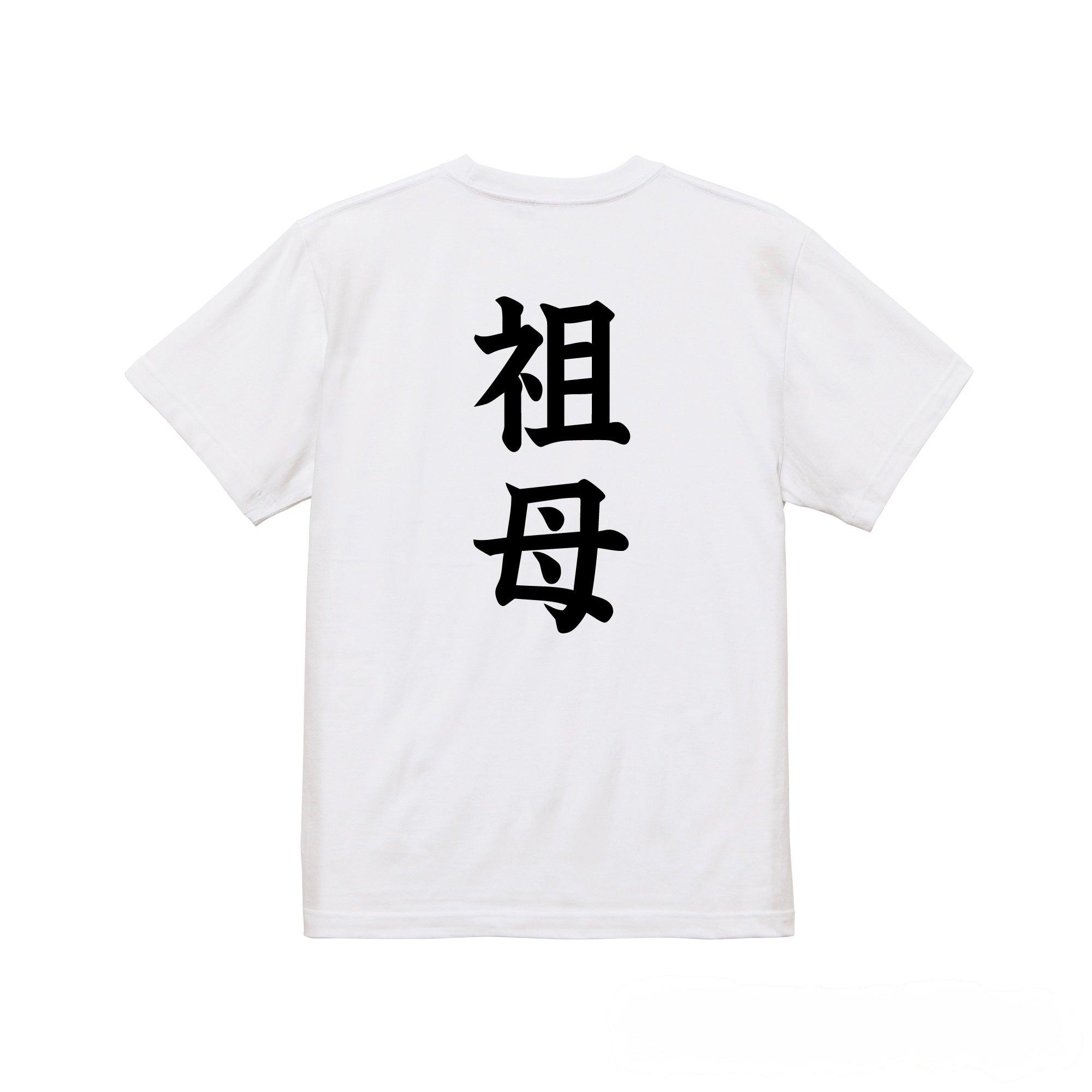 命名(名入れ)Tシャツ | 祖母用【名入れ無料】| 出産祝い 名入れTシャツ
