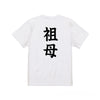 英文字命名Tシャツ【祖母】