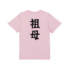 英文字命名Tシャツ【祖母】