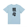 英文字命名Tシャツ【祖母】