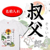 命名Tシャツ【叔父】
