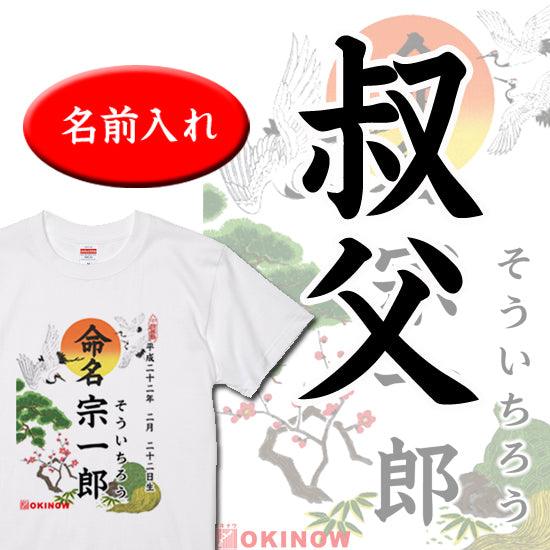 命名Tシャツ【叔父】