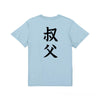 命名Tシャツ【叔父】