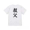 命名Tシャツ【叔父】