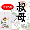 命名Tシャツ【叔母】