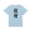 命名Tシャツ【叔母】
