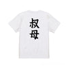 命名Tシャツ【叔母】