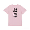 命名Tシャツ【叔母】