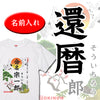 命名Tシャツ【還暦】