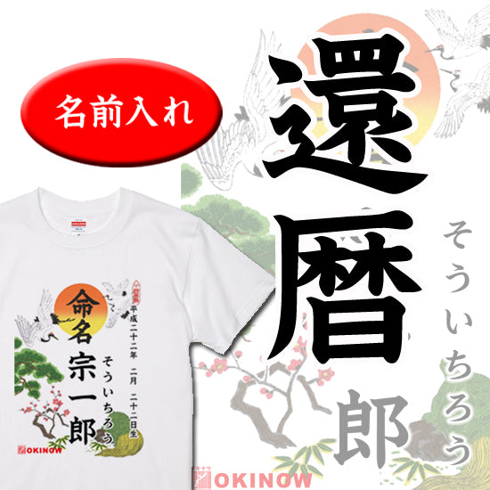 命名Tシャツ【還暦】