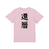 命名Tシャツ【還暦】