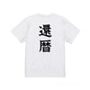 命名Tシャツ【還暦】
