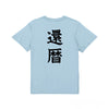 命名Tシャツ【還暦】