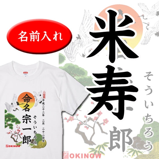 命名Tシャツ【米寿】