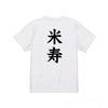 命名Tシャツ【米寿】