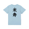 命名Tシャツ【米寿】